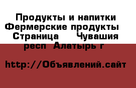 Продукты и напитки Фермерские продукты - Страница 2 . Чувашия респ.,Алатырь г.